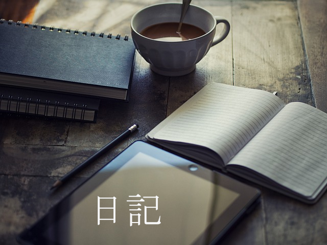 日記