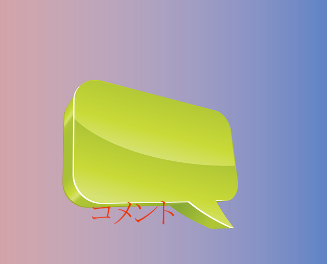コメント