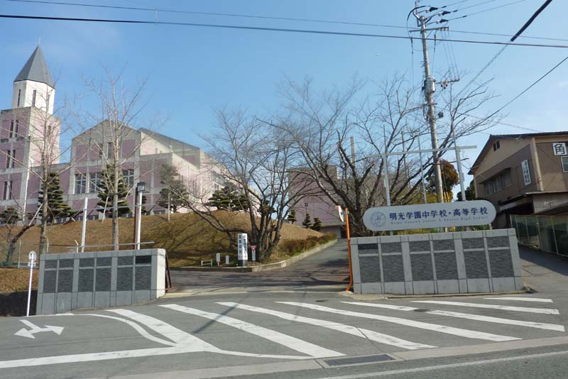 明光学園