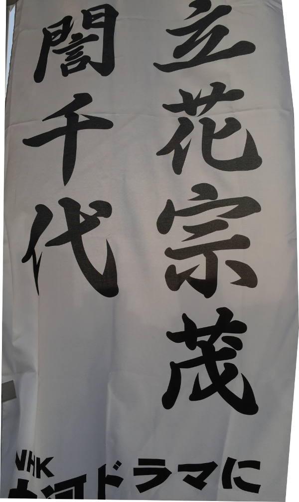 宗茂とァ千代