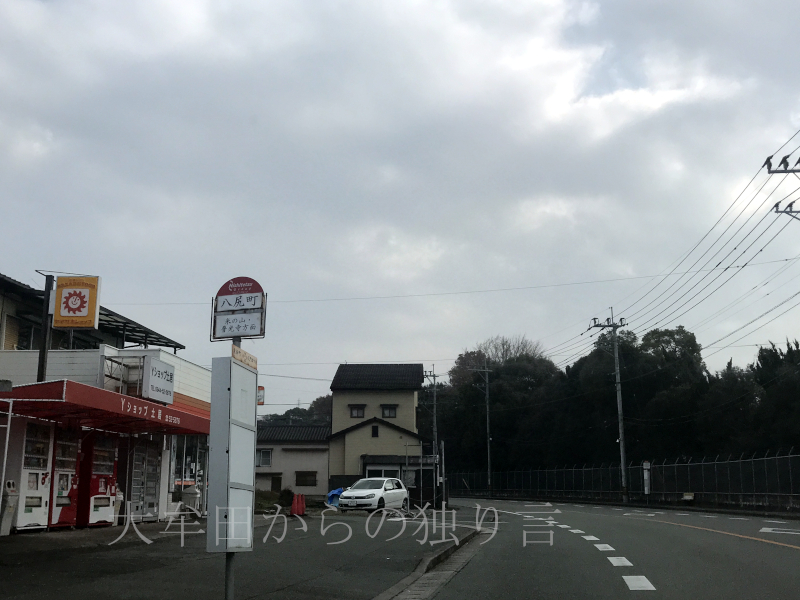 八尻町