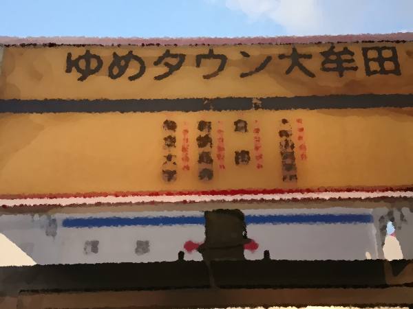 ��߃^�E���喴�c