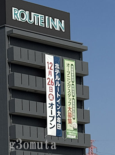 ���[�g�C���z�e���喴�c